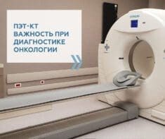 ПЭТ-КТ при диагностике онкологических заболеваний