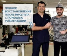 История восстановления пациента после инсульта в Турции