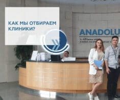 Как мы отбираем лучшие клиники Турции для своих пациентов