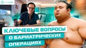 Бариатрические операции